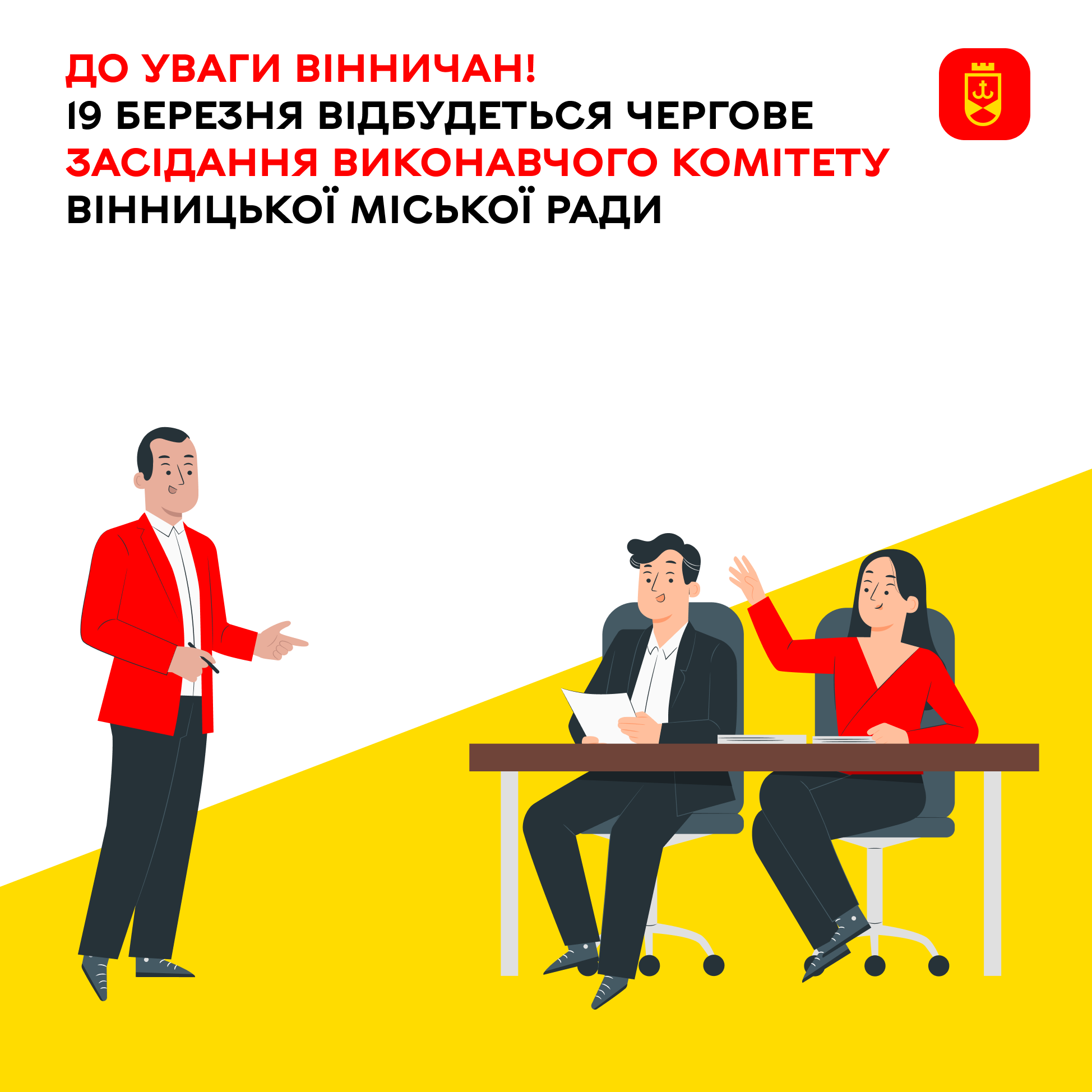 До уваги вінничан! 19 березня відбудеться чергове засідання виконавчого комітету Вінницької міської ради